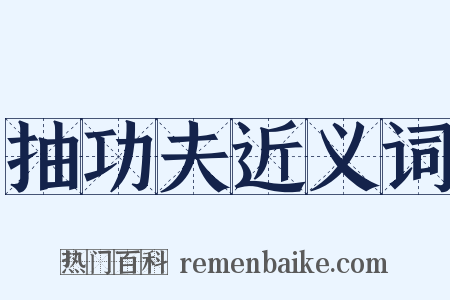 抽功夫近义词是什么意思的图片